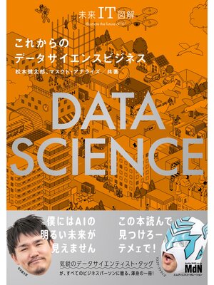 cover image of 未来IT図解　これからのデータサイエンスビジネス